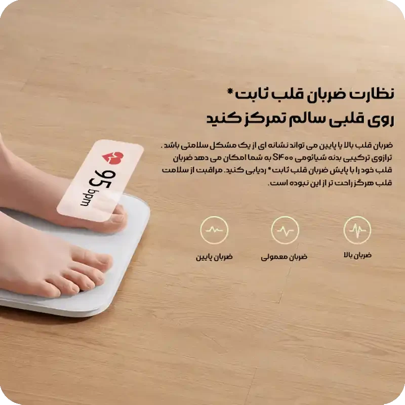 ترازو دیجیتال شیائومی مدل S400 یک ابزار پیشرفته برای مدیریت و پایش دقیق وضعیت بدنی شماست.